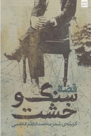 قصه سنگ و خشت قصه سنگ و خشت