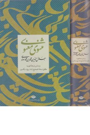 مثنوی معنوی (وزیری،زرکوب)