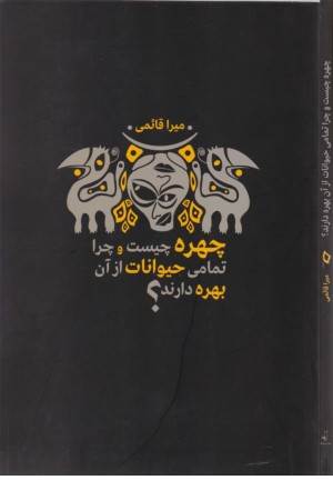 چهره چیست و چرا تمامی حیوانات از آن بهره دارند؟