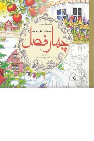 رنگ آمیزی (چهار فصل) رنگ آمیزی (چهار فصل)