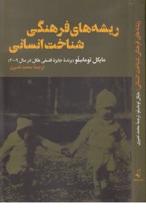 ریشه های فرهنگی شناخت انسانی ریشه های فرهنگی شناخت انسانی