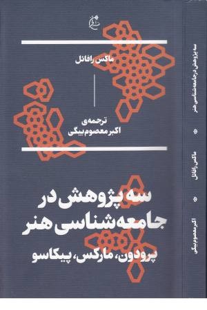 سه پژوهش در جامعه شناسی هنر سه پژوهش در جامعه شناسی هنر