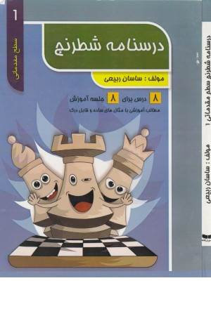 درسنامه شطرنج 1(سطح آمادگی 1)
