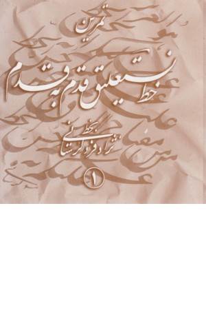 تمرین خط نستعلیق قدم به قدم (4جلدی)