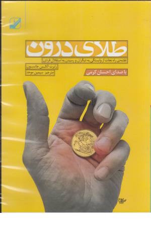 کتاب سخنگو طلای درون (نقشه راه نجات از وابستگی به دیگران و...) کتاب سخنگو طلای درون (نقشه راه نجات از وابستگی به دیگران و...)