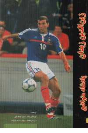 زین الدین زیدان پادشاه متواضع