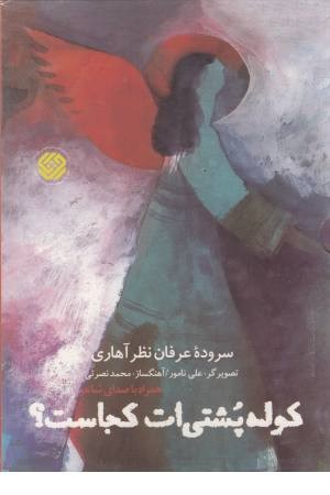 کوله پشتی ات کجاست؟همراه با سی دی کوله پشتی ات کجاست؟همراه با سی دی