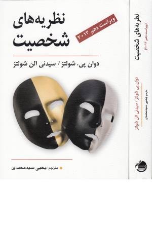 نظریه های شخصیت نظریه های شخصیت