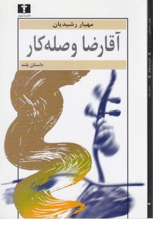 آقا رضا وصله کار