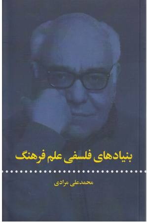 بنیاد های فلسفی علم فرهنگ بنیاد های فلسفی علم فرهنگ