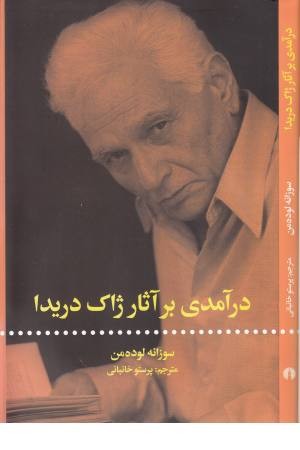 درآمدی بر آثار ژاک دریدا درآمدی بر آثار ژاک دریدا