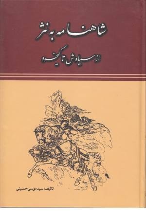 شاهنامه به نثر (از سیاوش تا کیخسرو) شاهنامه به نثر (از سیاوش تا کیخسرو)