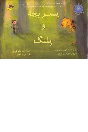 پسر بچه و پلنگ پسر بچه و پلنگ