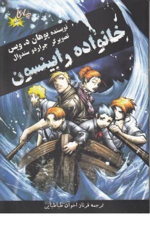 خانواده رابینسون