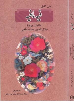 متن کامل فیه ما فیه (مقالات مولانا جلال الدین محمد بلخی)