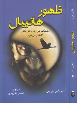 ظهور هانیبال