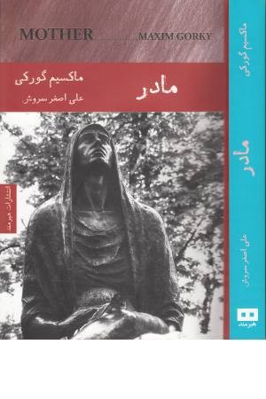 مادر (هیرمند) مادر (هیرمند)