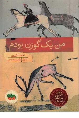 قصه های تصویری (من یک گوزن بودم) قصه های تصویری (من یک گوزن بودم)