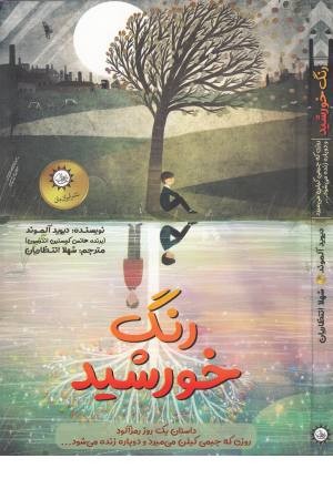 رنگ خورشید رنگ خورشید