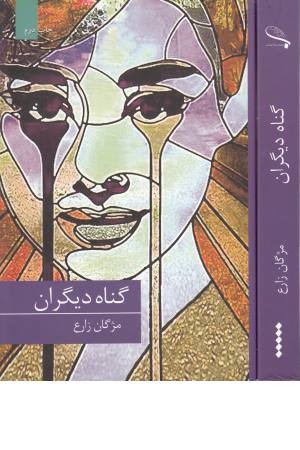 گناه دیگران گناه دیگران