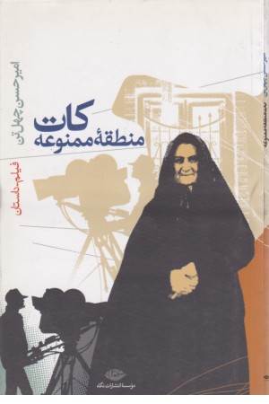 کات منطقه ممنوعه (نگاه )