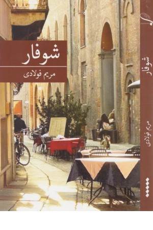 شوفار