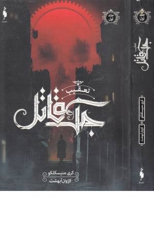 تعقیب جک قاتل 1