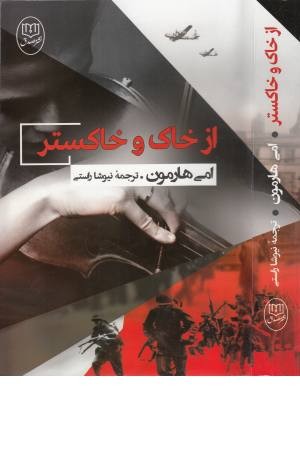 از خاک و خاکستر