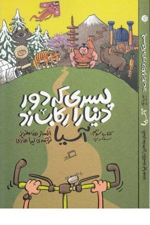 پسری که دور دنیا را رکاب زد 3(سفر به آسیا) پسری که دور دنیا را رکاب زد 3(سفر به آسیا)