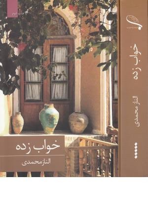 خواب زده خواب زده