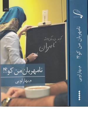 نامهربان من کو؟ نامهربان من کو؟