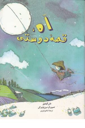 آه قصه دوستی آه قصه دوستی