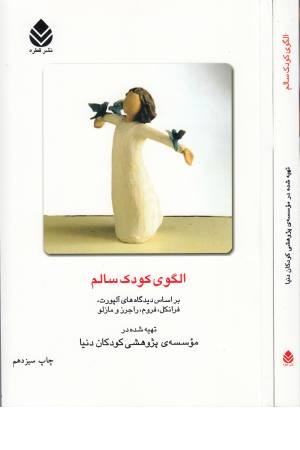 الگوی کودک سالم الگوی کودک سالم