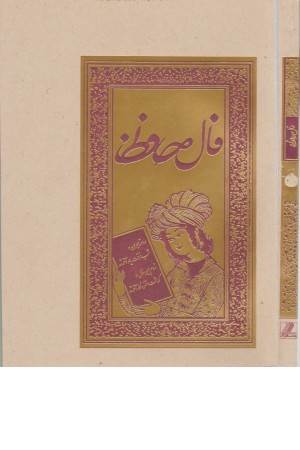 فال حافظ (گلاسه لب طلایی) فال حافظ (گلاسه لب طلایی)