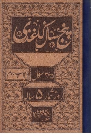 پنج سال کاغذی پنج سال کاغذی