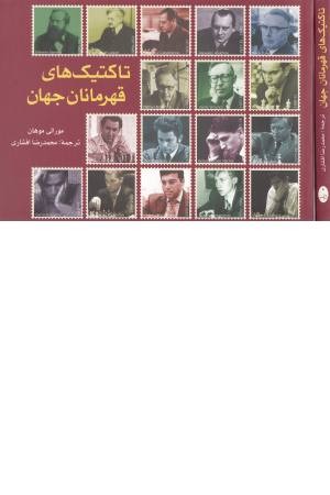 تاکتیک های قهرمانان جهان تاکتیک های قهرمانان جهان