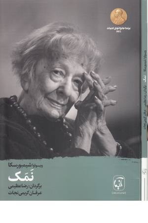نمک (آنیما) نمک (آنیما)