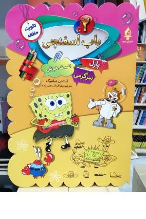باب اسفنجی 2 (پازل،سرگرمی،تست هوش) باب اسفنجی 2 (پازل،سرگرمی،تست هوش)