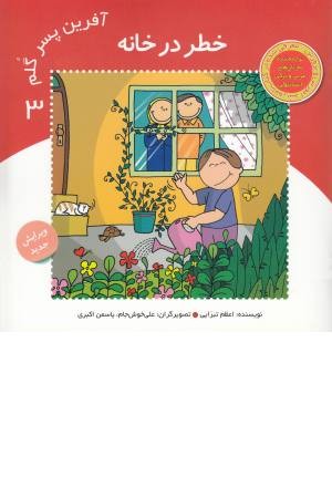 آفرین پسر گلم 3(خطر در خانه) آفرین پسر گلم 3(خطر در خانه)