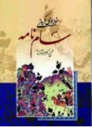 سام نامه (دنیای کتاب) سام نامه (دنیای کتاب)