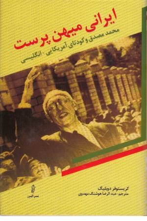 ایرانی میهن پرست_ محمد مصدق و کودتای آمریکایی- انگلیسی)