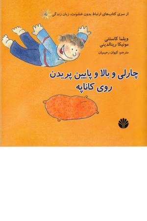 ارتباط بدون خشونت ... ( چارلی و بالا و پایین پریدن روی کاناپه) ارتباط بدون خشونت ... ( چارلی و بالا و پایین پریدن روی کاناپه)