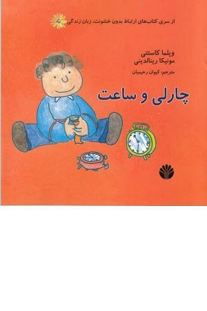 ارتباط بدون خشونت... ( چارلی و ساعت) ارتباط بدون خشونت... ( چارلی و ساعت)