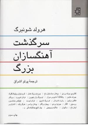 سرگذشت آهنگسازان بزرگ