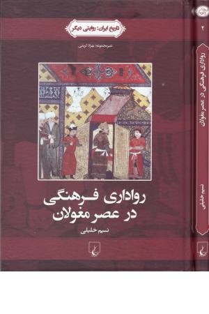 تاریخ ایران 2 ( رواداری فرهنگی در عصر مغولان) تاریخ ایران 2 ( رواداری فرهنگی در عصر مغولان)