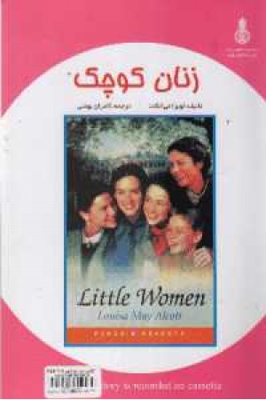 Little Women ترجمه زنان کوچک