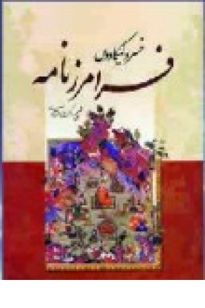 فرامرز نامه (دنیای کتاب) فرامرز نامه (دنیای کتاب)