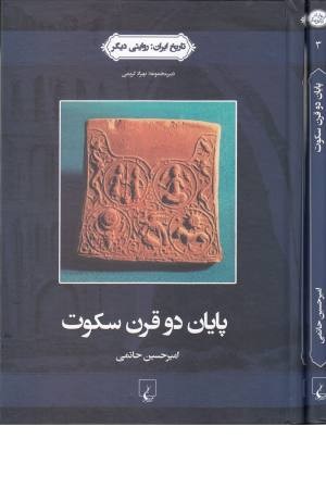 تاریخ ایران 3 ( پایان دو قرن سکوت ) تاریخ ایران 3 ( پایان دو قرن سکوت )