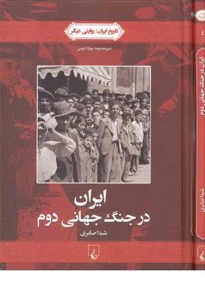 تاریخ ایران 4 ( ایران در جنگ جهانی دوم) تاریخ ایران 4 ( ایران در جنگ جهانی دوم)