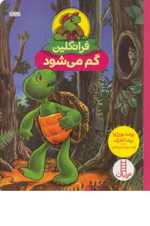 فرانکلین ( گم می شود)